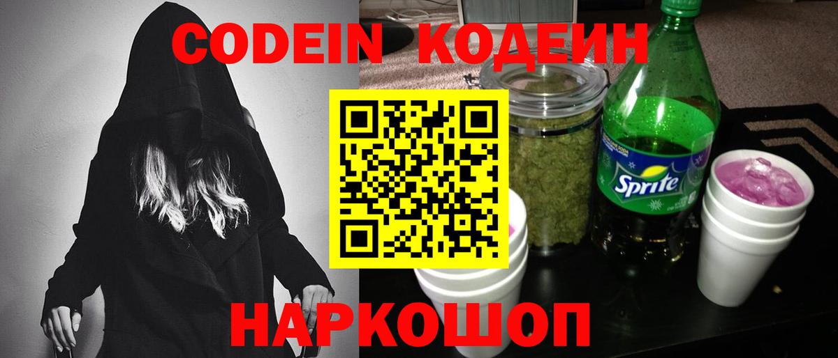 Codein напиток Lean (лин) Ухта